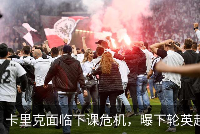卡里克面临下课危机，曝下轮英超成生死战！曼联提前寻找新帅，57岁名帅有望接手球队