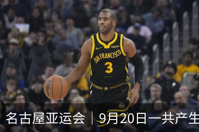 名古屋亚运会｜9月20日一共产生31枚金牌，中国队赛程：王楚钦、孙颖莎出战，潘展乐冲击金牌！中国男篮铜牌之战