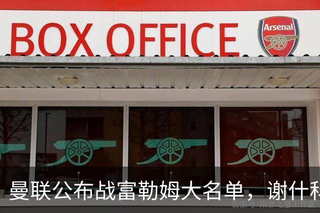 曼联公布战富勒姆大名单，谢什科恐伤缺！巴莱巴首次入选随队出征