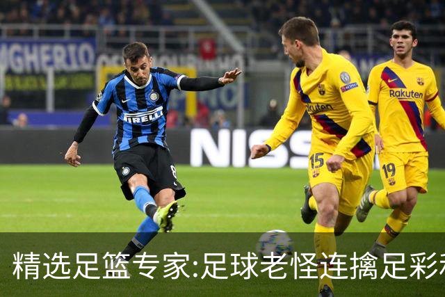 精选足篮专家:足球老怪连擒足彩和任九!竞彩6连红